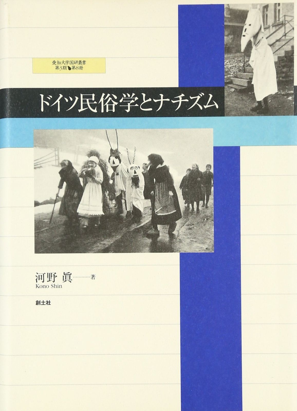 ドイツ民俗学とナチズム (愛知大学国研叢書 第3期第8冊)