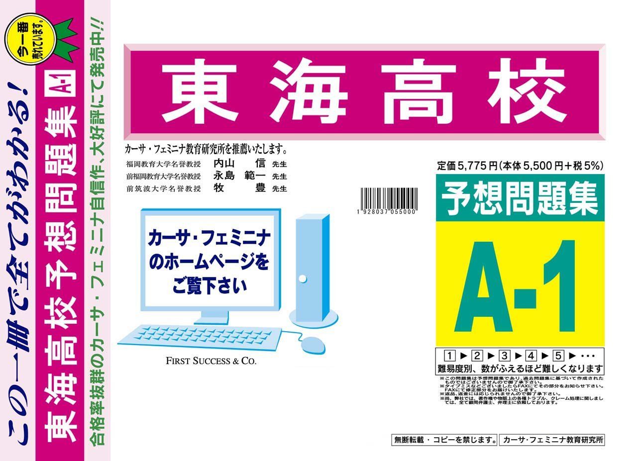 東海高校【愛知県】 予想問題集A1