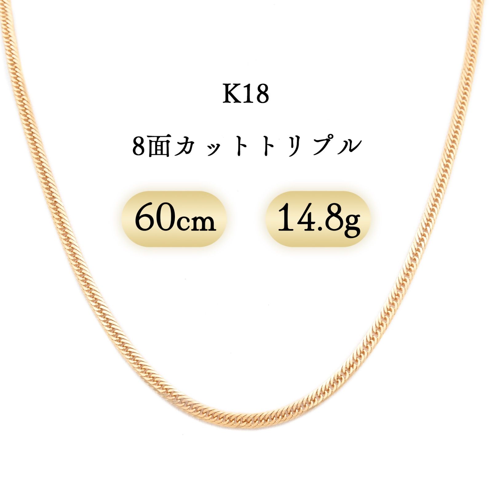 K18 喜平ネックレス 8面カットトリプル 14.8g 60cm 新品