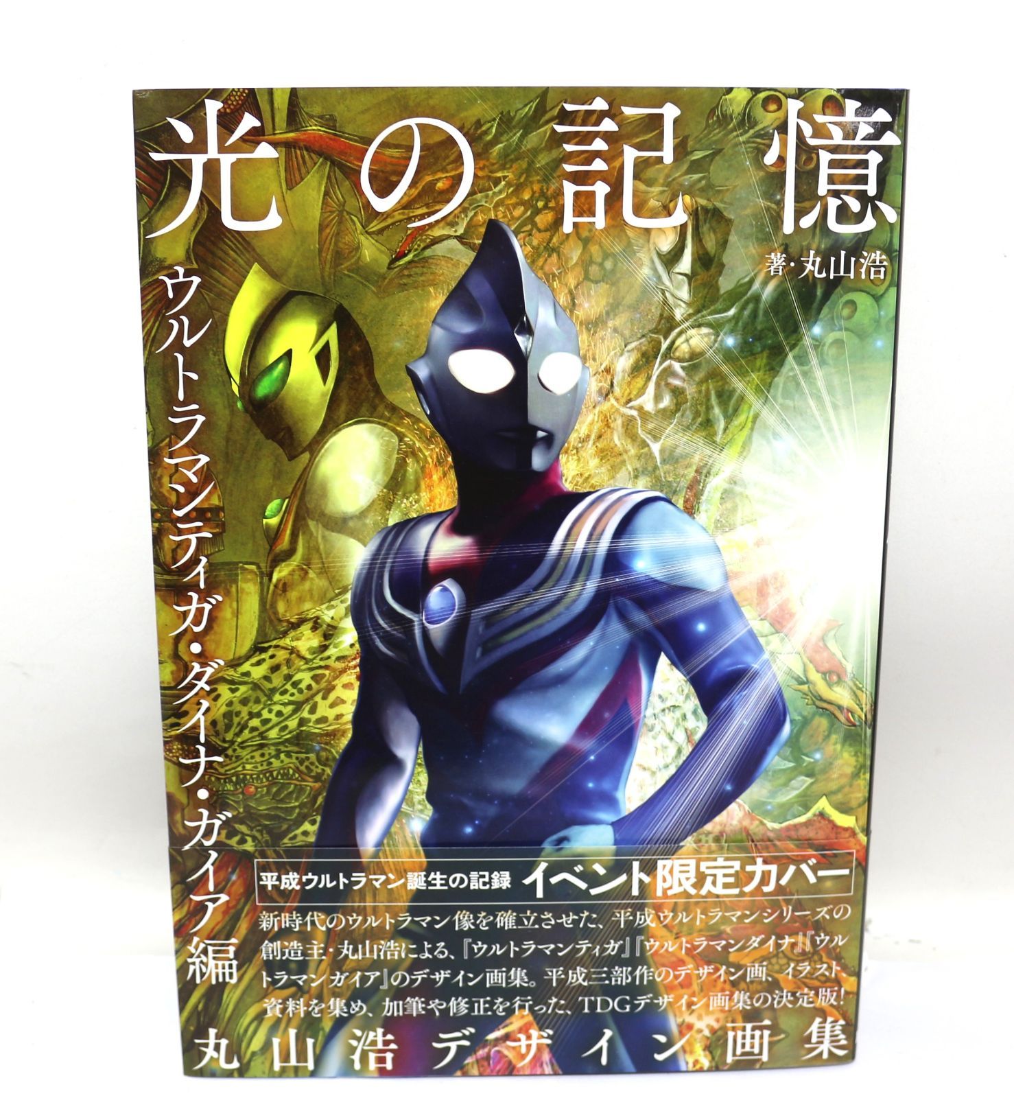 丸山浩デザイン画集 光の記憶―ウルトラマンティガ・ダイナ・ガイア編 イベント限定カバー