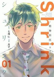 【中古】 Shrink~精神科医ヨワイ~ 1-17巻 セット 月子 [レンタル落ち] [コミック] [漫画]