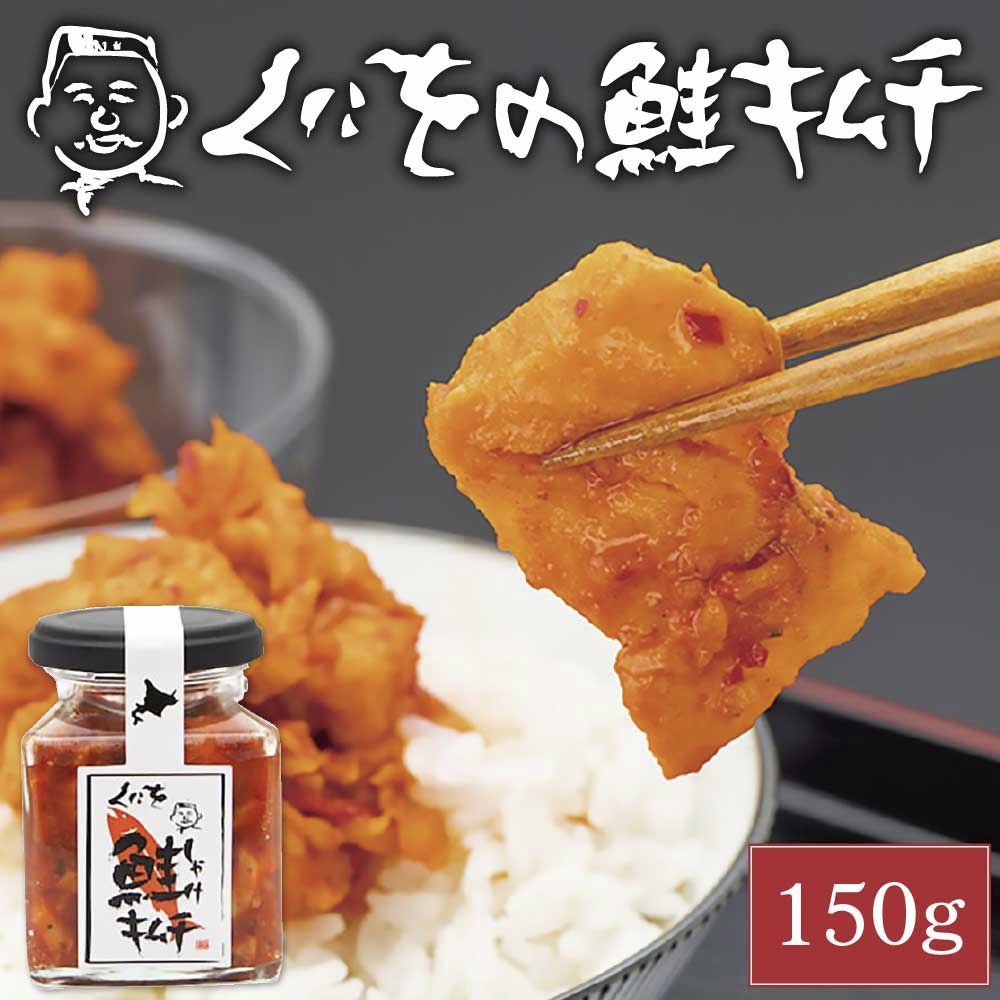 くにをの鮭キムチ 150g×10瓶セット しゃけキムチ くにお 惣菜 ご飯のお供 おかず 北海道 ギフト 贈り物 プレゼント 義理チョコ バレンタイン 【冷凍】