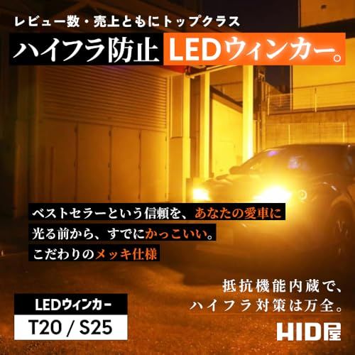 HID屋 T20 ピンチ部違い LED ウインカー バルブ ハイフラ防止 抵抗 キャンセラー 内蔵 12V 明るい 2200lm 2個1セットkk 85f0e17f