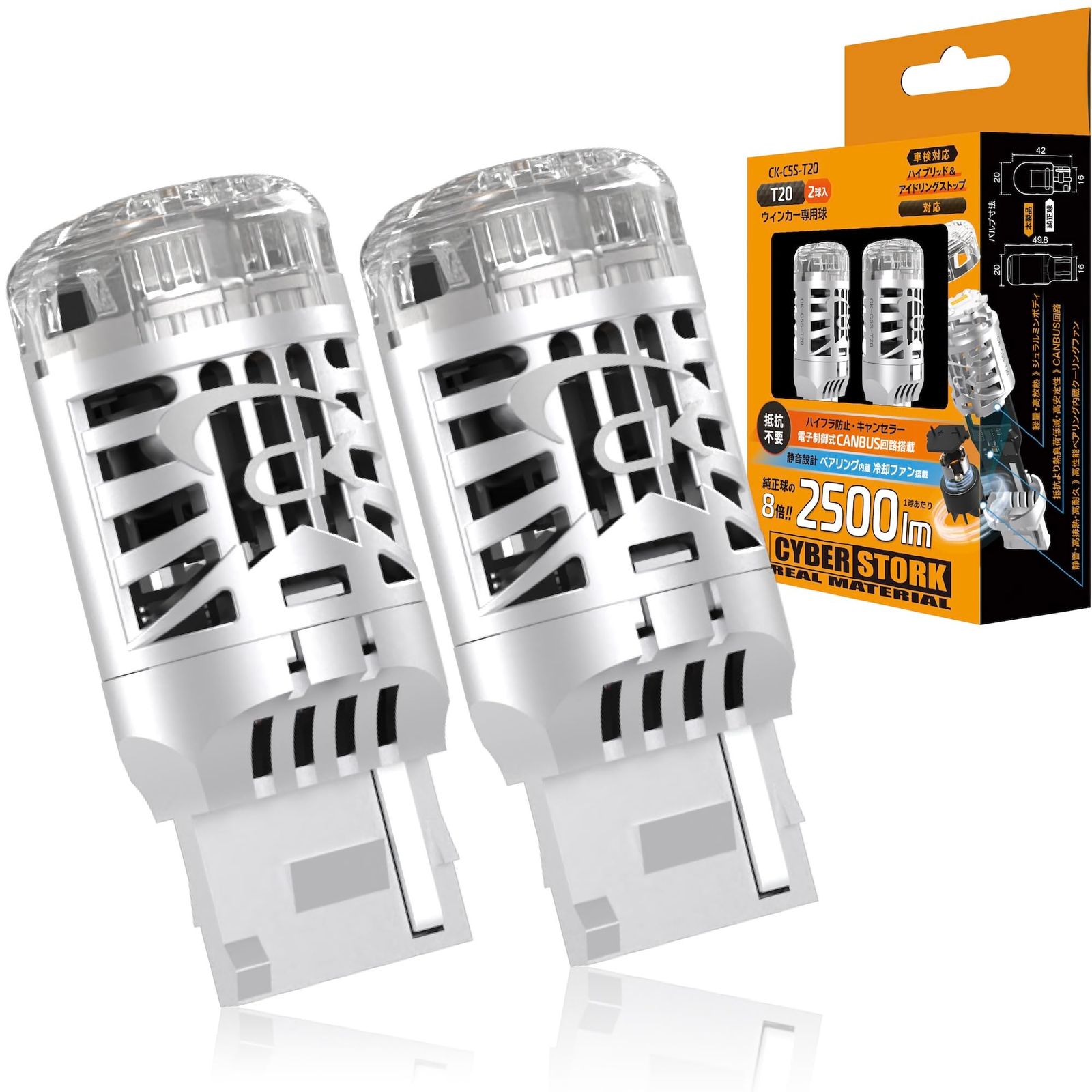 サイバーストーク 日本ブランド T20 ウインカー LED 爆光 1球2500lm アンバー 抵抗不要 ハイフラ防止 キャンセラー内蔵 車検対応 冷却ファン付 ジュラルミンボディ HV車・アイドリングストップ車対応 取付簡単 2026年モデル 9b112a00