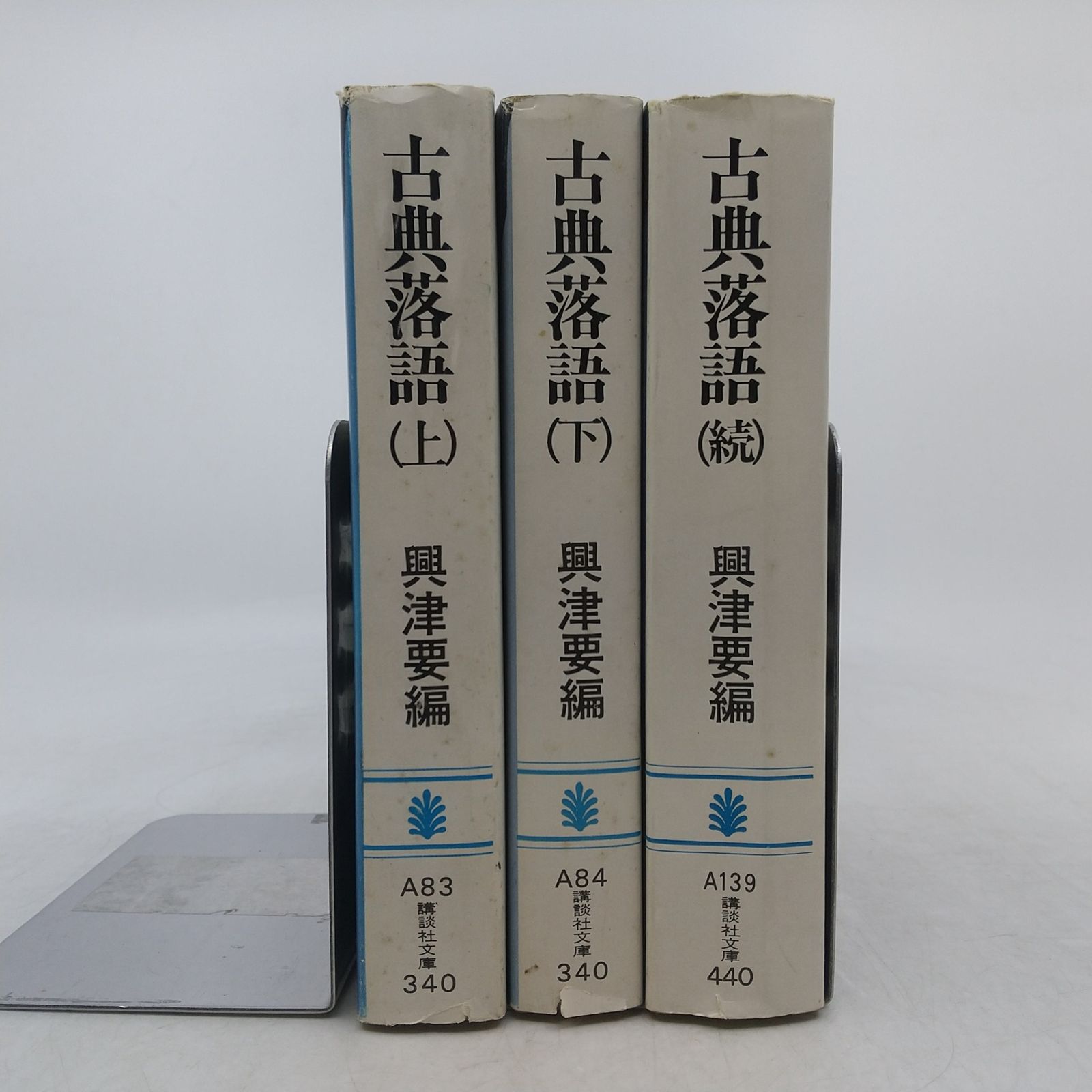 3冊セット】古典落語 上・下・続 3冊セット 興津要編 講談社文庫