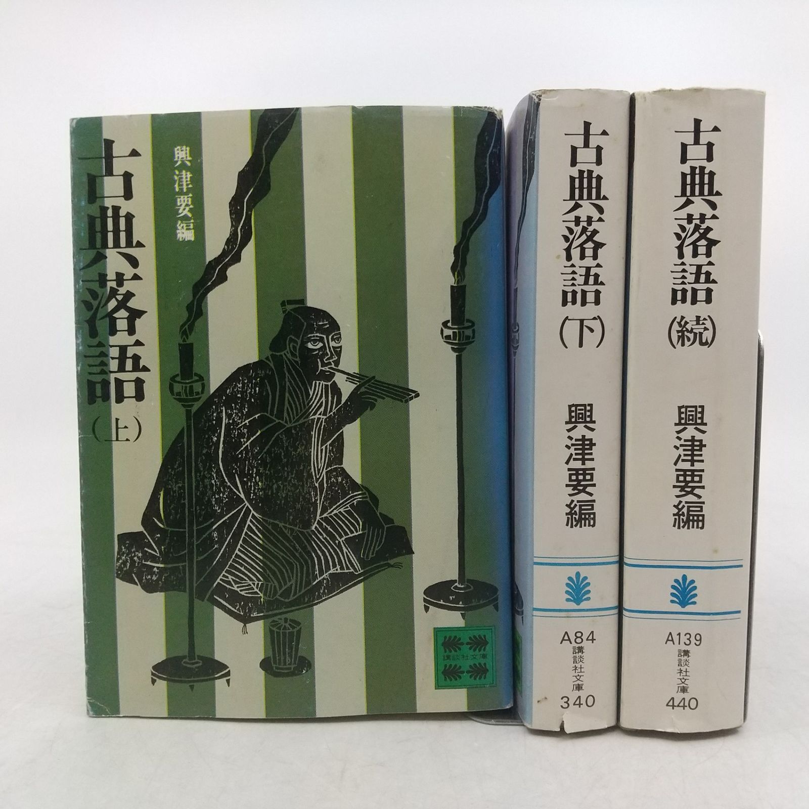 3冊セット】古典落語 上・下・続 3冊セット 興津要編 講談社文庫