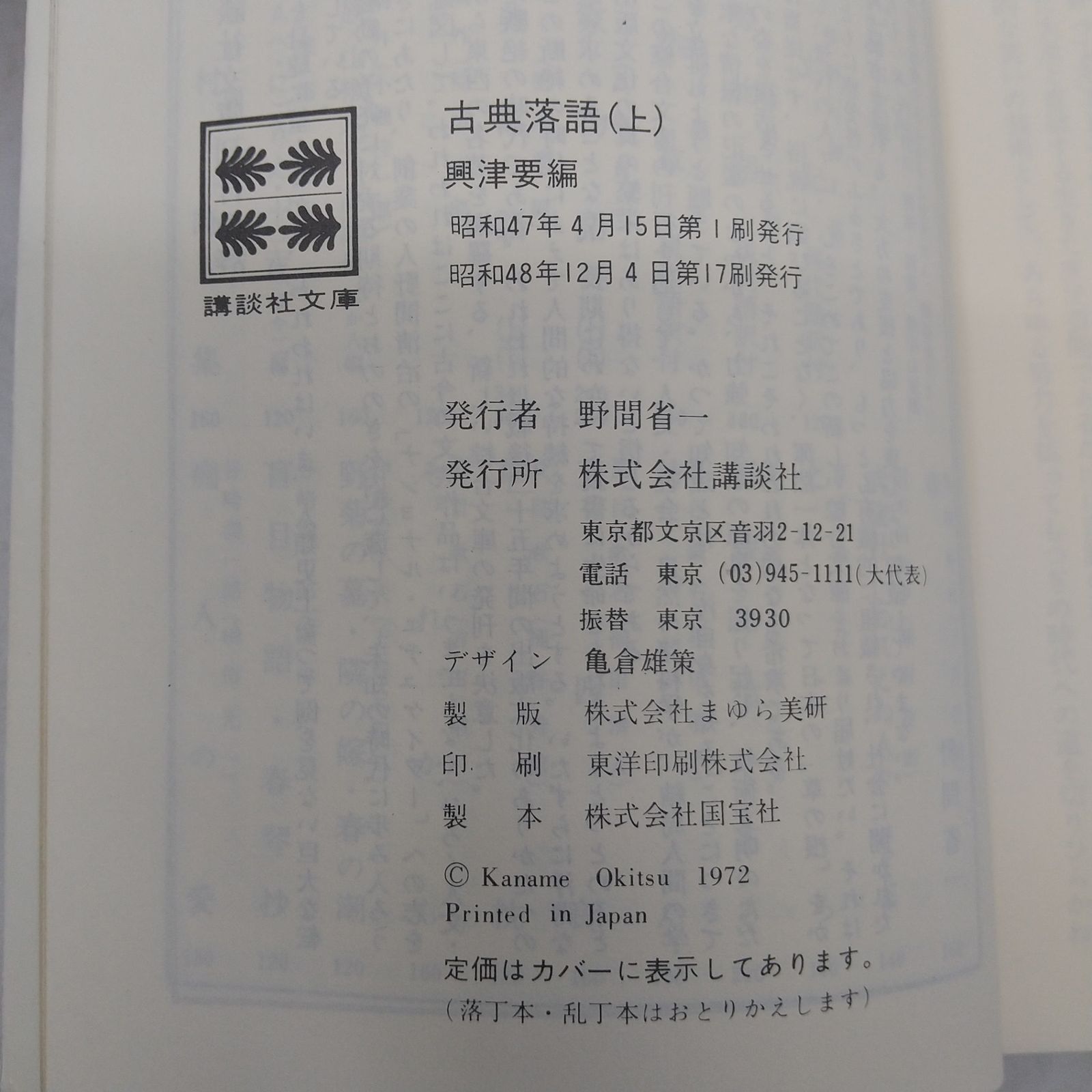 3冊セット】古典落語 上・下・続 3冊セット 興津要編 講談社文庫 