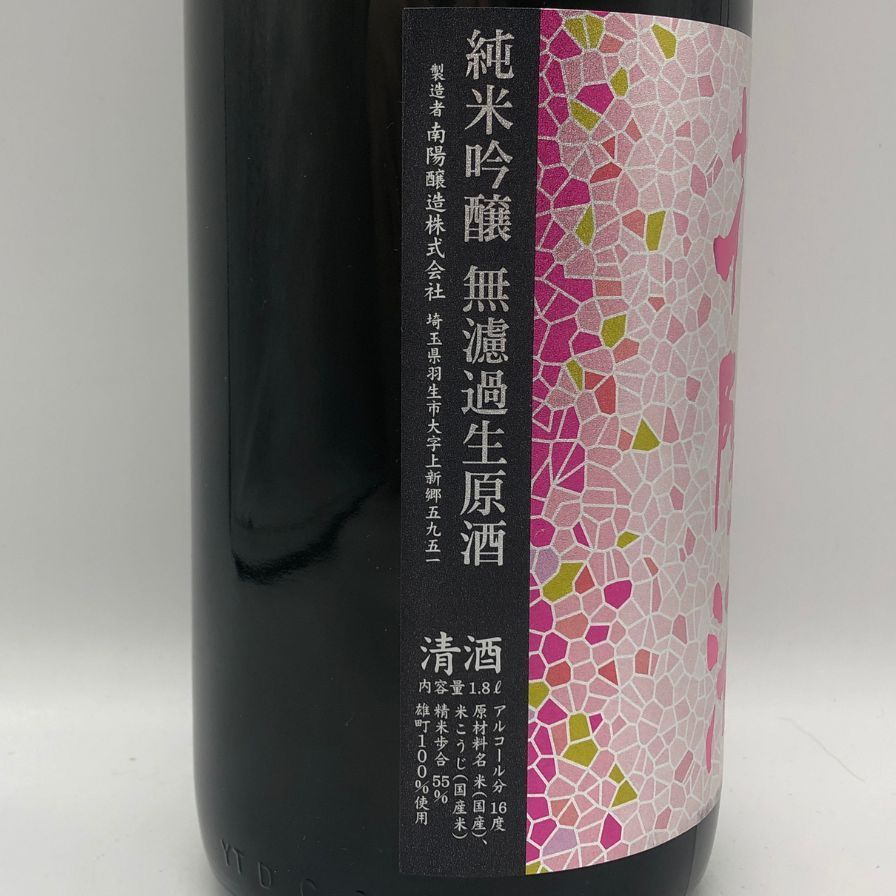 南陽醸造 花陽浴 雄町 純米吟醸 無濾過生原酒 1800ml 16%【I2】 南陽醸造 花陽浴 雄町 純米吟醸 無濾過生原酒 1800ml 16%【I2】