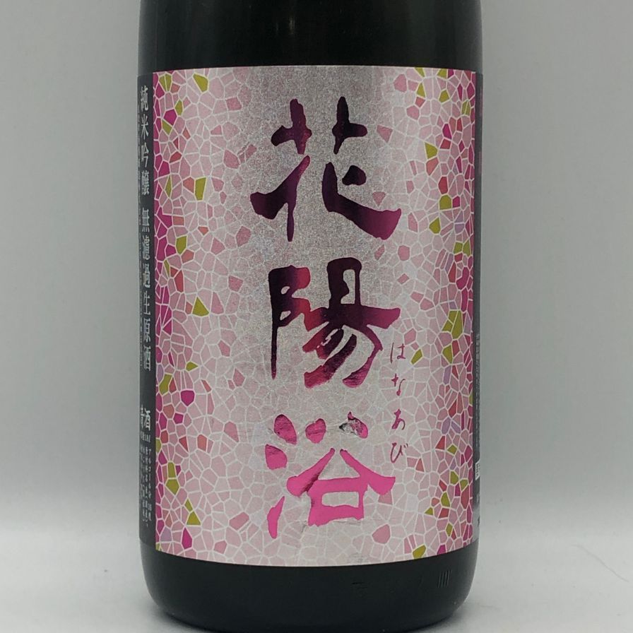 南陽醸造 花陽浴 雄町 純米吟醸 無濾過生原酒 1800ml 16%【J2】 南陽醸造 花陽浴 雄町 純米吟醸 無濾過生原酒 1800ml 16%【J2】