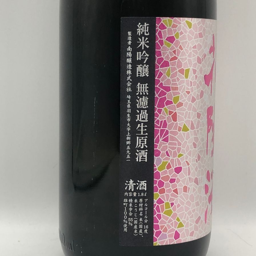南陽醸造 花陽浴 雄町 純米吟醸 無濾過生原酒 1800ml 16%【J2】 南陽醸造 花陽浴 雄町 純米吟醸 無濾過生原酒 1800ml 16%【J2】