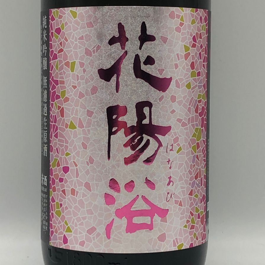 南陽醸造 花陽浴 雄町 純米吟醸 無濾過生原酒 1800ml 16%【K2】 南陽醸造 花陽浴 雄町 純米吟醸 無濾過生原酒 1800ml 16%【K2】