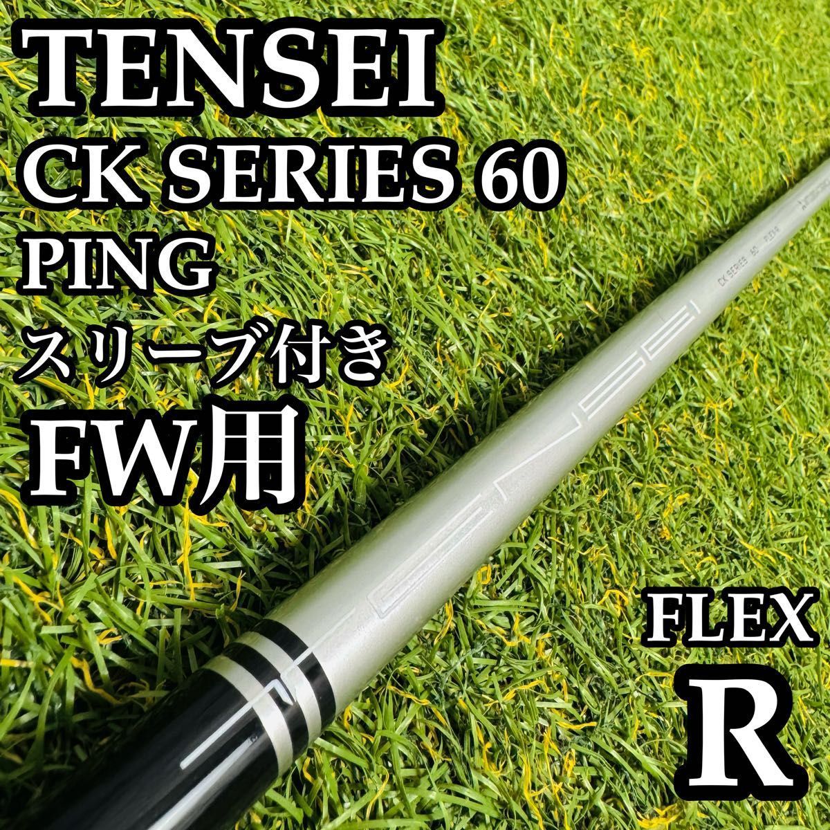【A在】テンセイ CKシリーズ ブルー 60 FW用シャフト 107cm R A在】テンセイ CKシリーズ ブルー 60 FW用シャフト 107cm R - メルカリ