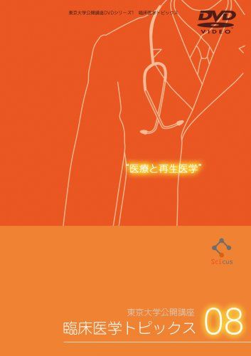医療と再生医学 [東京大学公開講座DVDシリーズ1・臨床医学トピックス08]