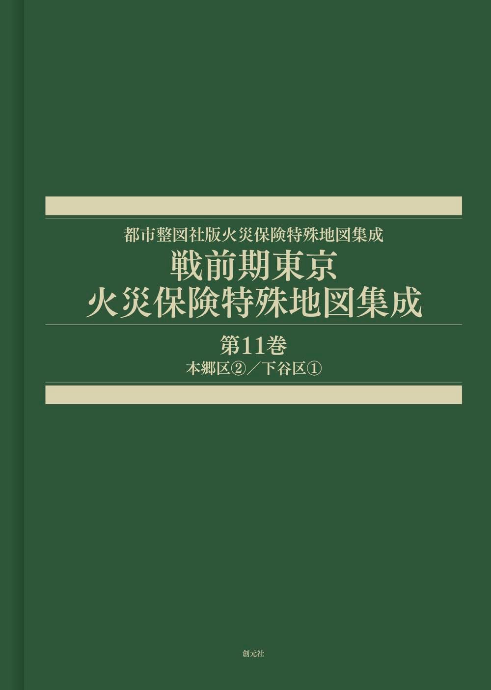 戦前期東京火災保険特殊地図集成　第11巻: 本郷区②／下谷区① (都市整図社版火災保険特殊地図集成)