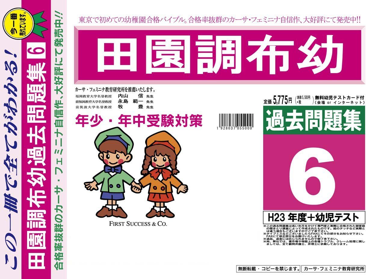 田園調布幼稚園【東京都】 H24年度用過去問題集6(H23+幼児テスト)