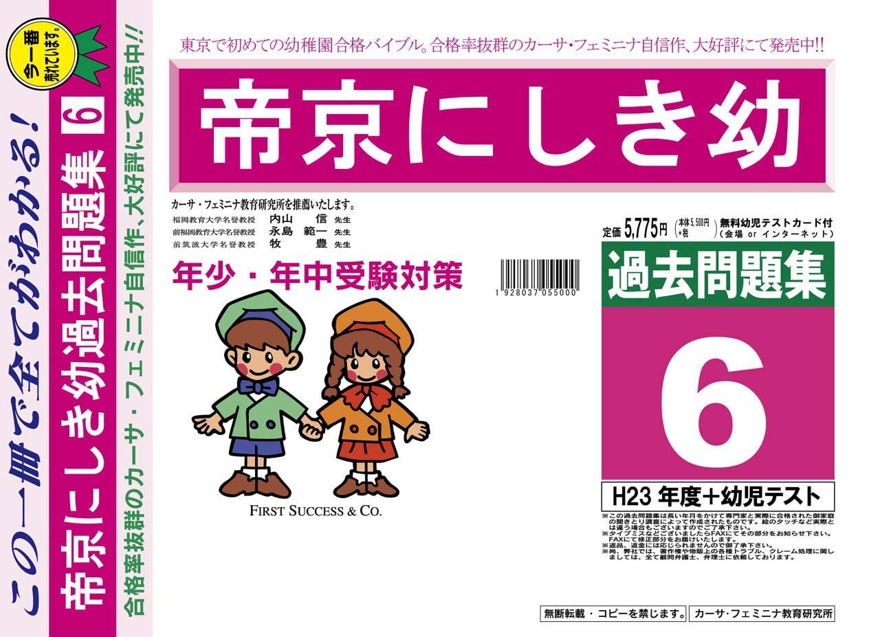 帝京にしき幼稚園【東京都】 H24年度用過去問題集6(H23+幼児テスト)