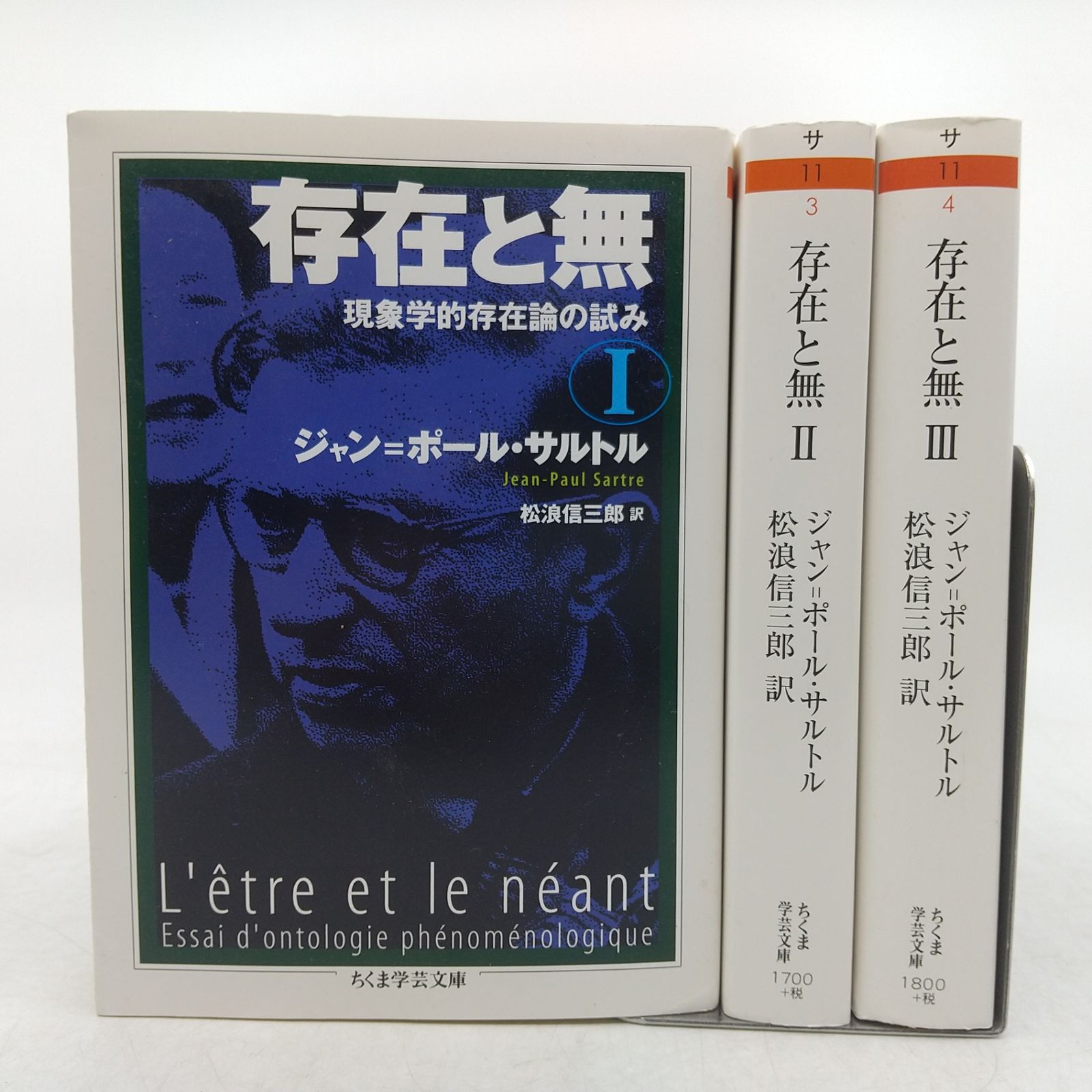 全巻セット】存在と無 ジャンポール・サルトル 全3巻セット ちくま学芸