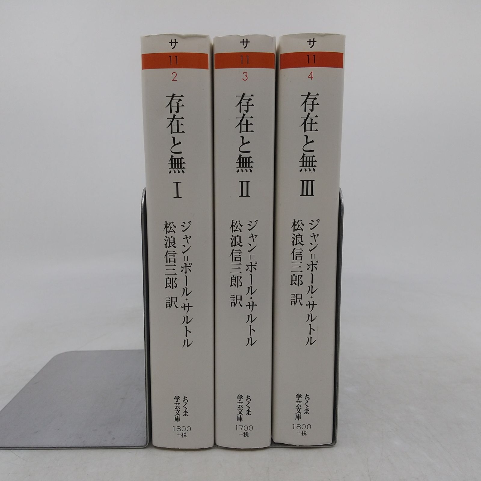 全巻セット】存在と無 ジャンポール・サルトル 全3巻セット ちくま学芸