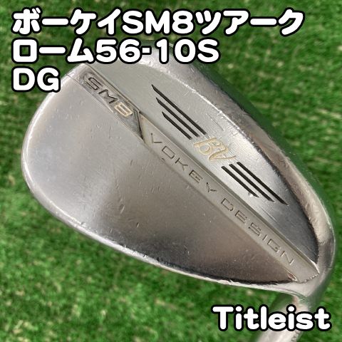 【中古】ウェッジ タイトリスト ボーケイSM8ツアークローム56-10S/DG/S200/56[0766]VOKEY 56度　SW