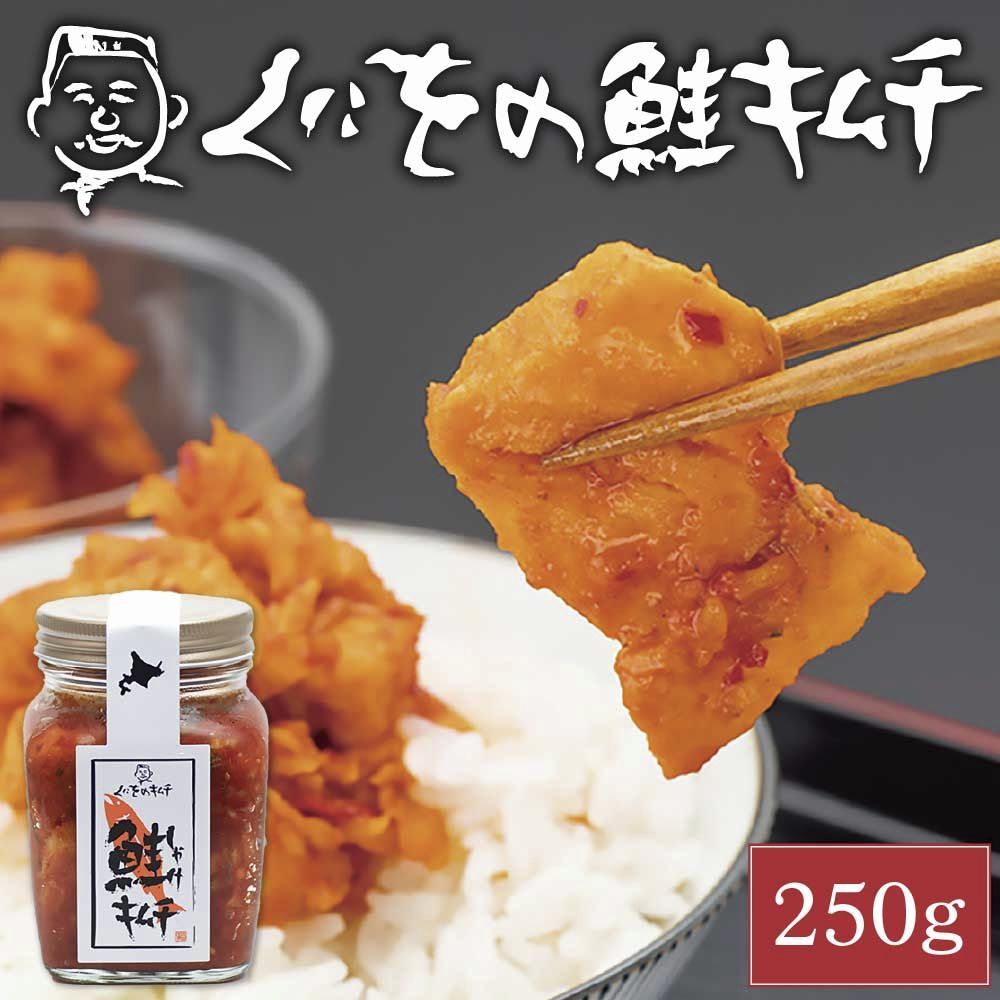 くにをの鮭キムチ 250g×5瓶セット しゃけキムチ くにお 惣菜 ご飯のお供 おかず 北海道 ギフト 贈り物 プレゼント 義理チョコ バレンタイン 【冷凍】