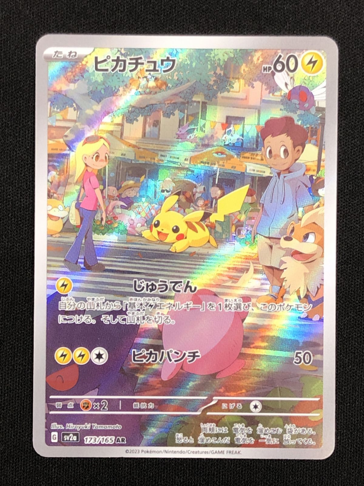 ポケモンカードゲーム ポケカ ピカチュウ AR SV2a-173 SV2a 強化拡張