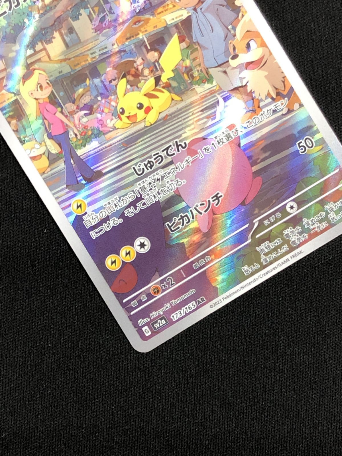 ポケモンカードゲーム ポケカ ピカチュウ AR SV2a-173 SV2a 強化拡張