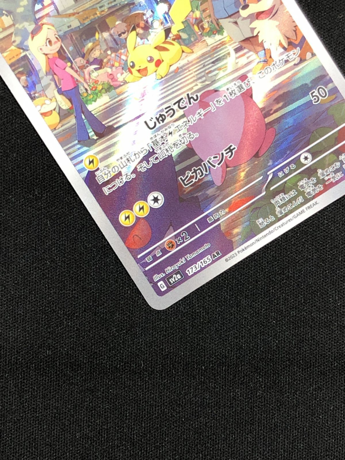 ポケモンカードゲーム ポケカ ピカチュウ AR SV2a-173 SV2a 強化拡張