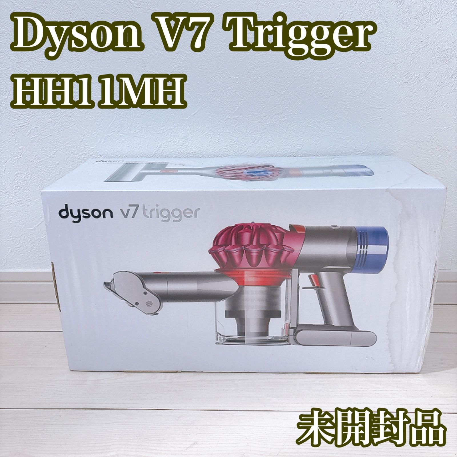 【未開封品】dyson ダイソン V7 Trigger HH11MH コードレス