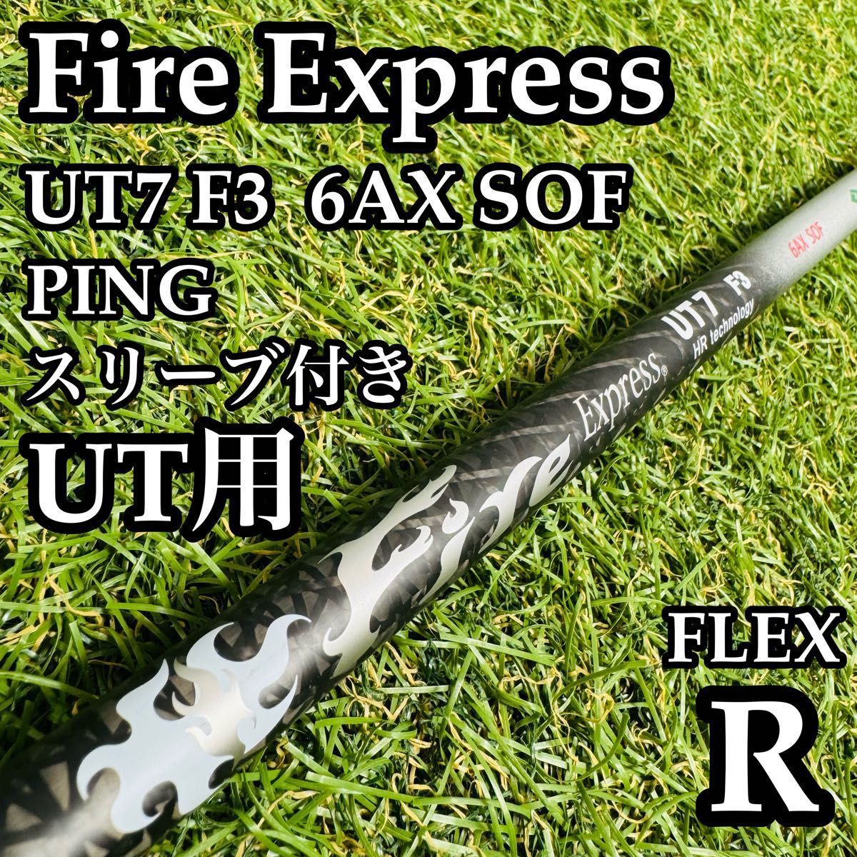【良品】ファイアーエクスプレス UT7 F3 UT用シャフト 100cm R