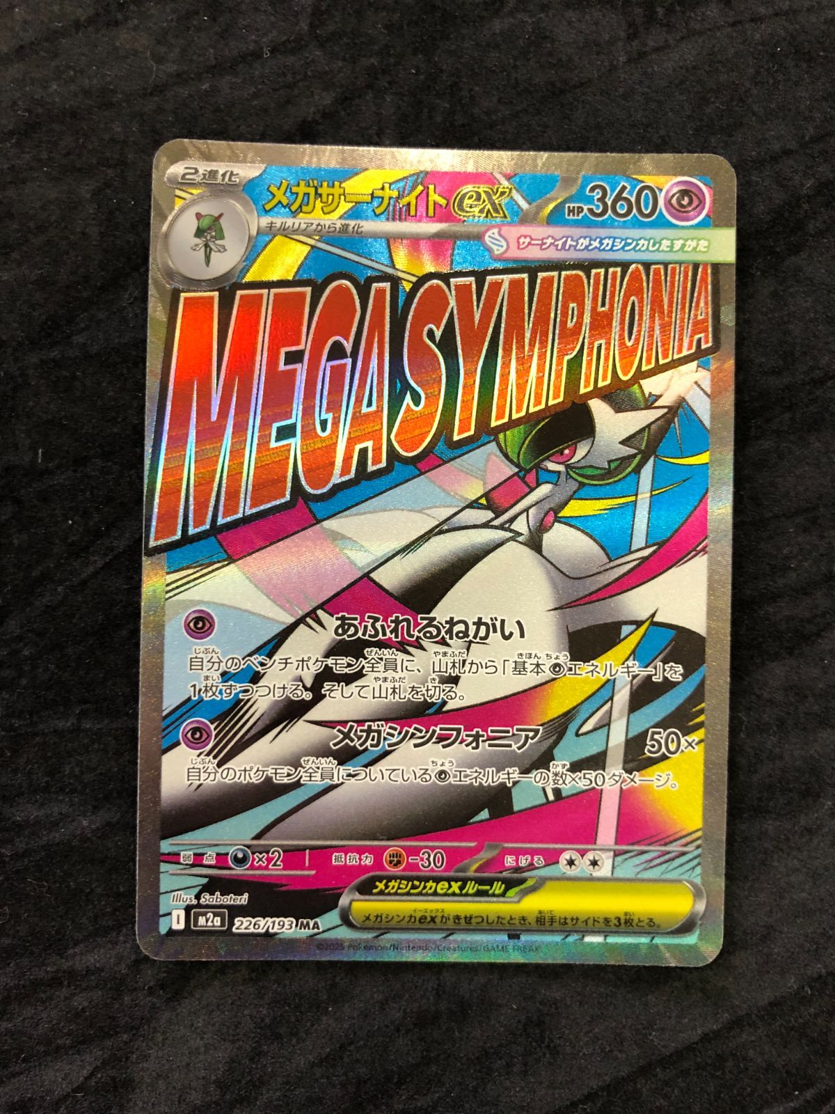 ポケモンカード メガサーナイトex MA M2a 226/193 MEGAドリームex