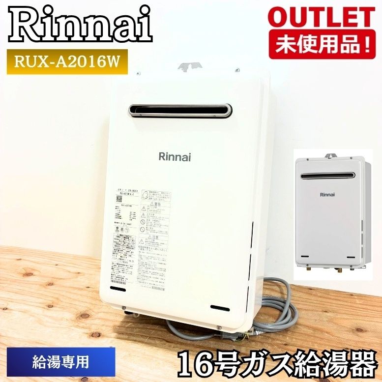 Rinnai RUX-A2016W(A)-E 16号ガス給湯器 都市ガス 給湯専用 未使用品 