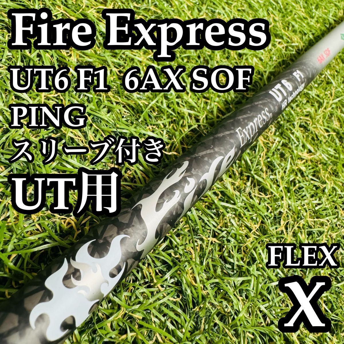 【良品】ファイアーエクスプレス UT6 F1 UT用シャフト 100cm X 良品】ファイアーエクスプレス UT6 F1 UT用シャフト 100cm X - メルカリ