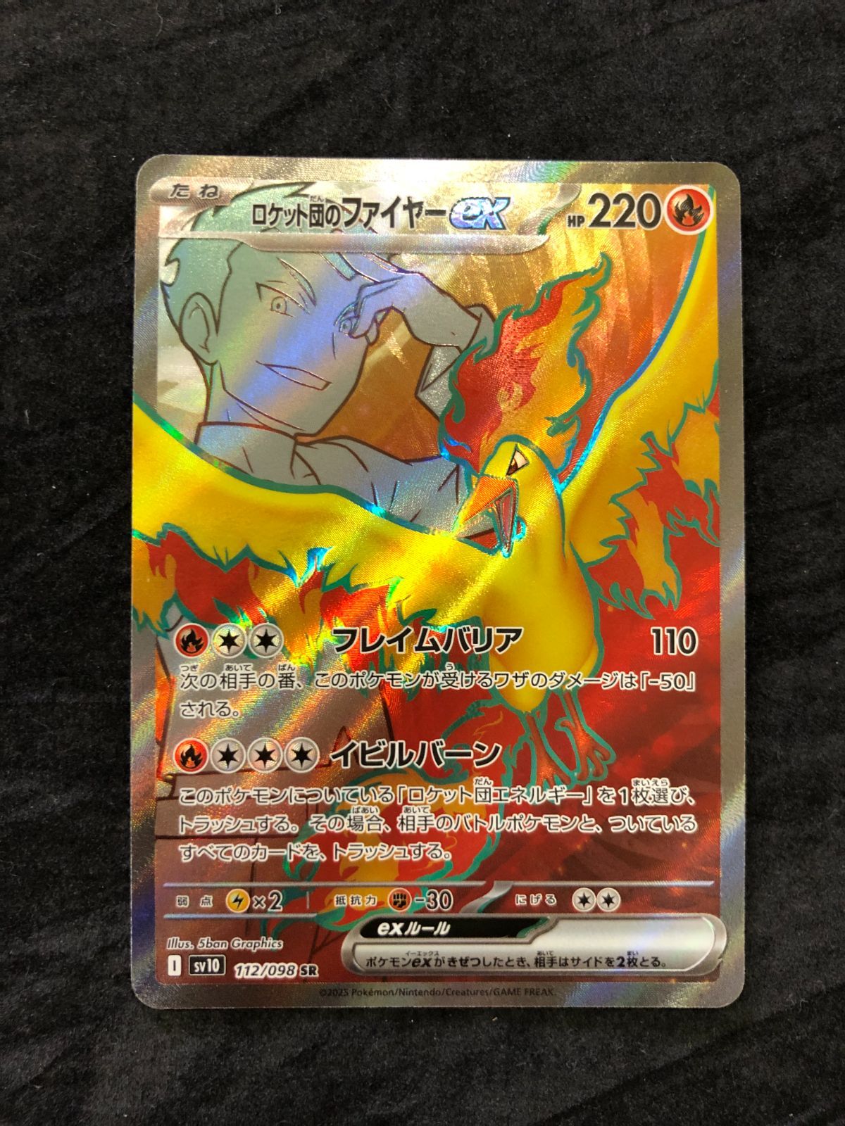 ポケモンカード ロケット団のファイヤーex SR sv10 112/098 ロケット団