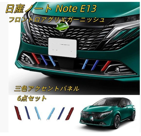 日産ノート Note E13 ノートオーラ AURA 2022年対応 フロントロアグリルガーニッシュ 三色アクセントパネル ABS製 6点セット