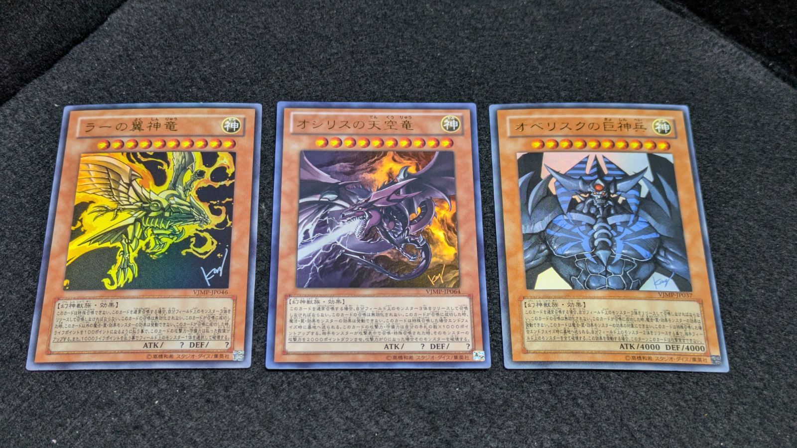 オシリスの天空竜　オベリスクの巨神兵　ラー翼神竜　VJMP　VJ限定　UR　美品 大野49-15-0604] ラーの翼神竜 オベリスクの巨神兵 オシリスの天空竜