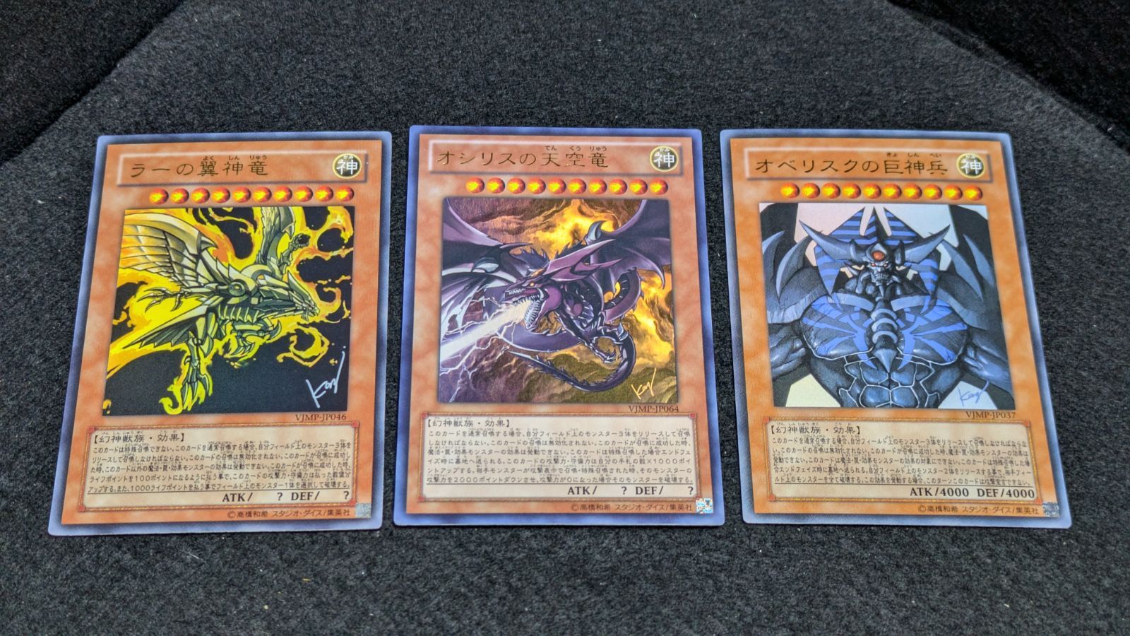 大野49-16-0604] ラーの翼神竜 オベリスクの巨神兵 オシリスの天空竜