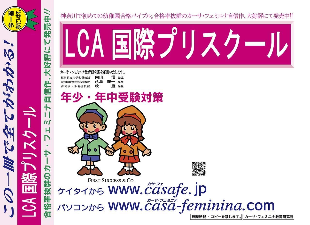 LCA国際プリスクール【神奈川県】 2025年度用過去問題集19(2024+幼児テスト)