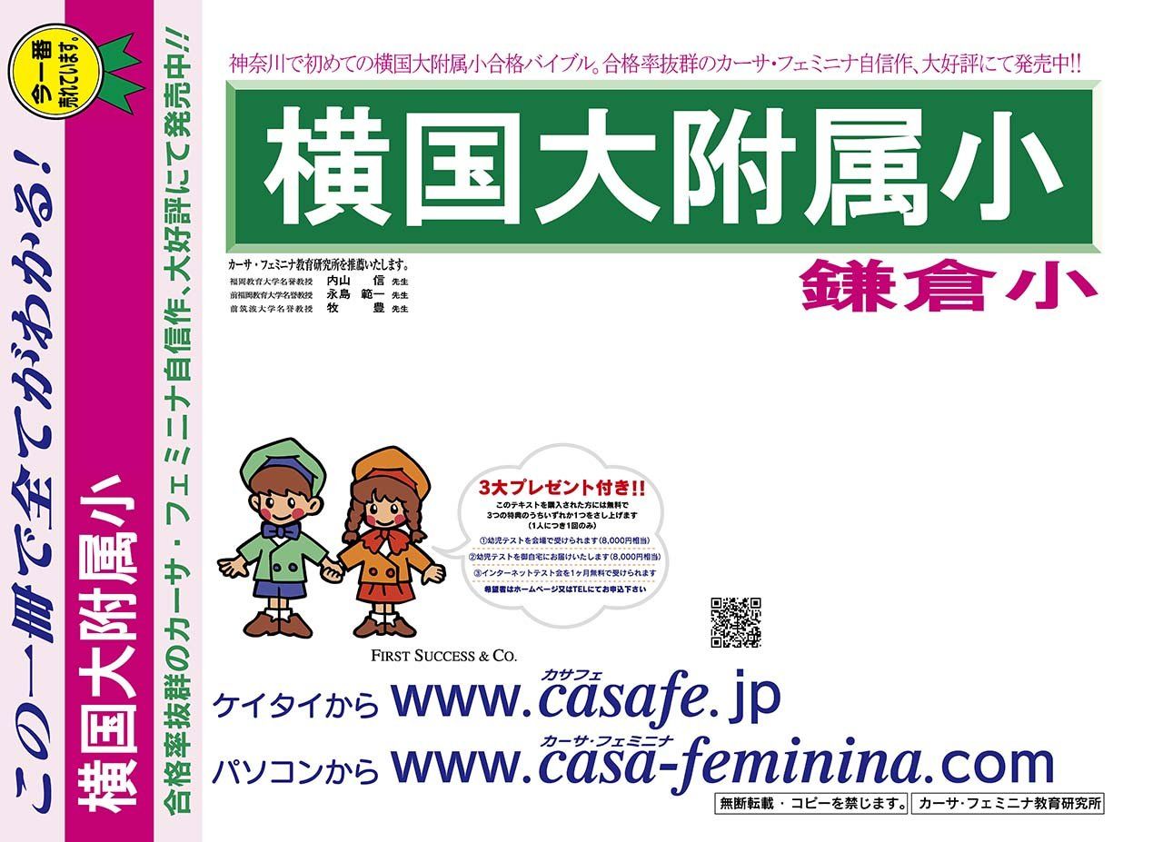 横浜国立大学附属鎌倉小学校【神奈川県】　2026年度用過去問題集22(2025+幼児テスト)