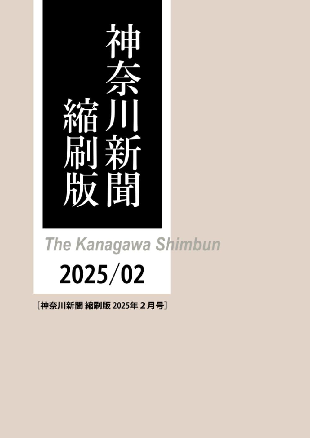 神奈川新聞縮刷版　2025年2月号
