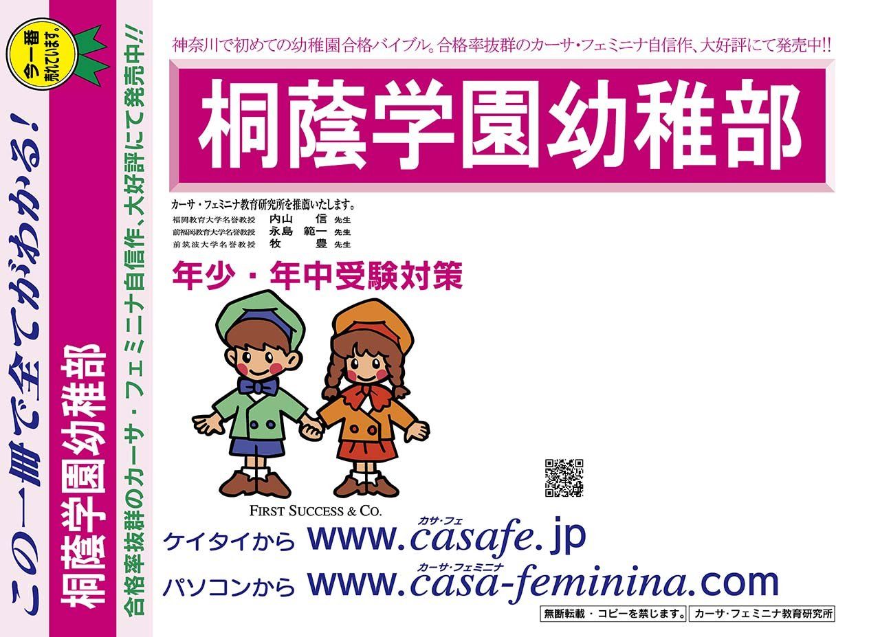 桐蔭学園幼稚園【神奈川県】 2025年度用過去問題集19(2024+幼児テスト)