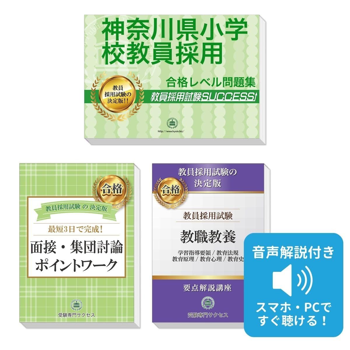 神奈川県小学校教員採用試験 ゼロから合格！ 重要ポイント問題集(３冊セット) 過去問の傾向と対策 [2027年度改訂版]