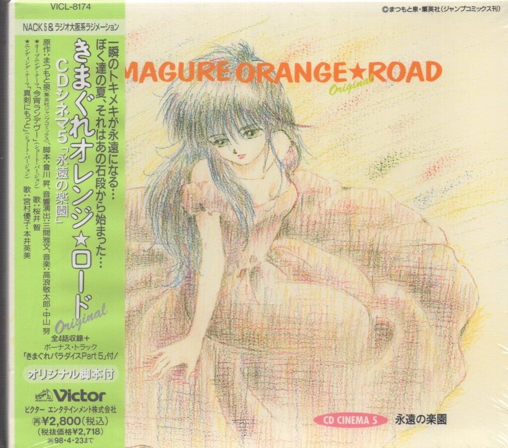 アニメCD きまぐれオレンジ☆ロード CDシネマ5 永遠の楽園