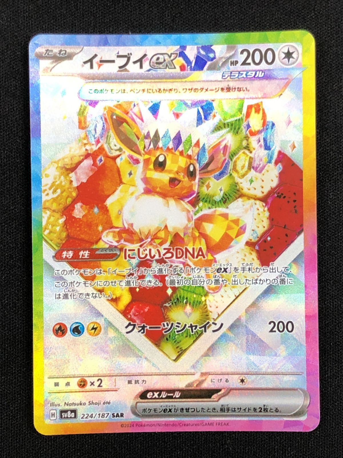 ポケモンカードゲーム ポケカ イーブイex SAR SV8a-224 SV8a ハイ