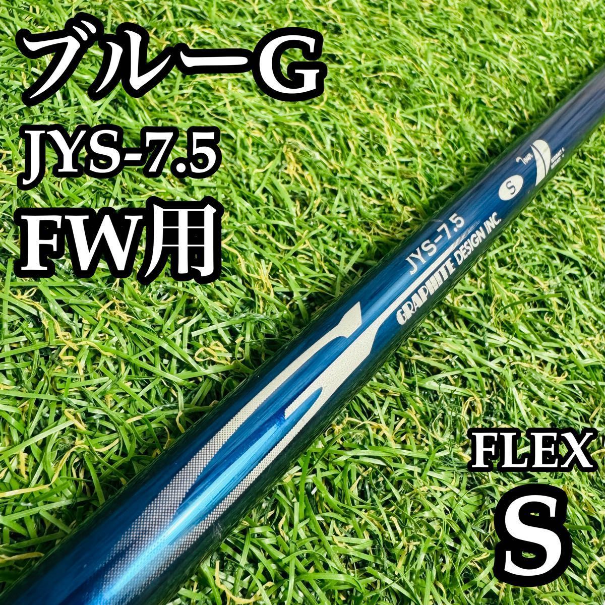 【A在】グラファイトデザイン ブルーG JYS-7.5 FW用シャフト S A在】グラファイトデザイン ブルーG JYS-7.5 FW用シャフト S
