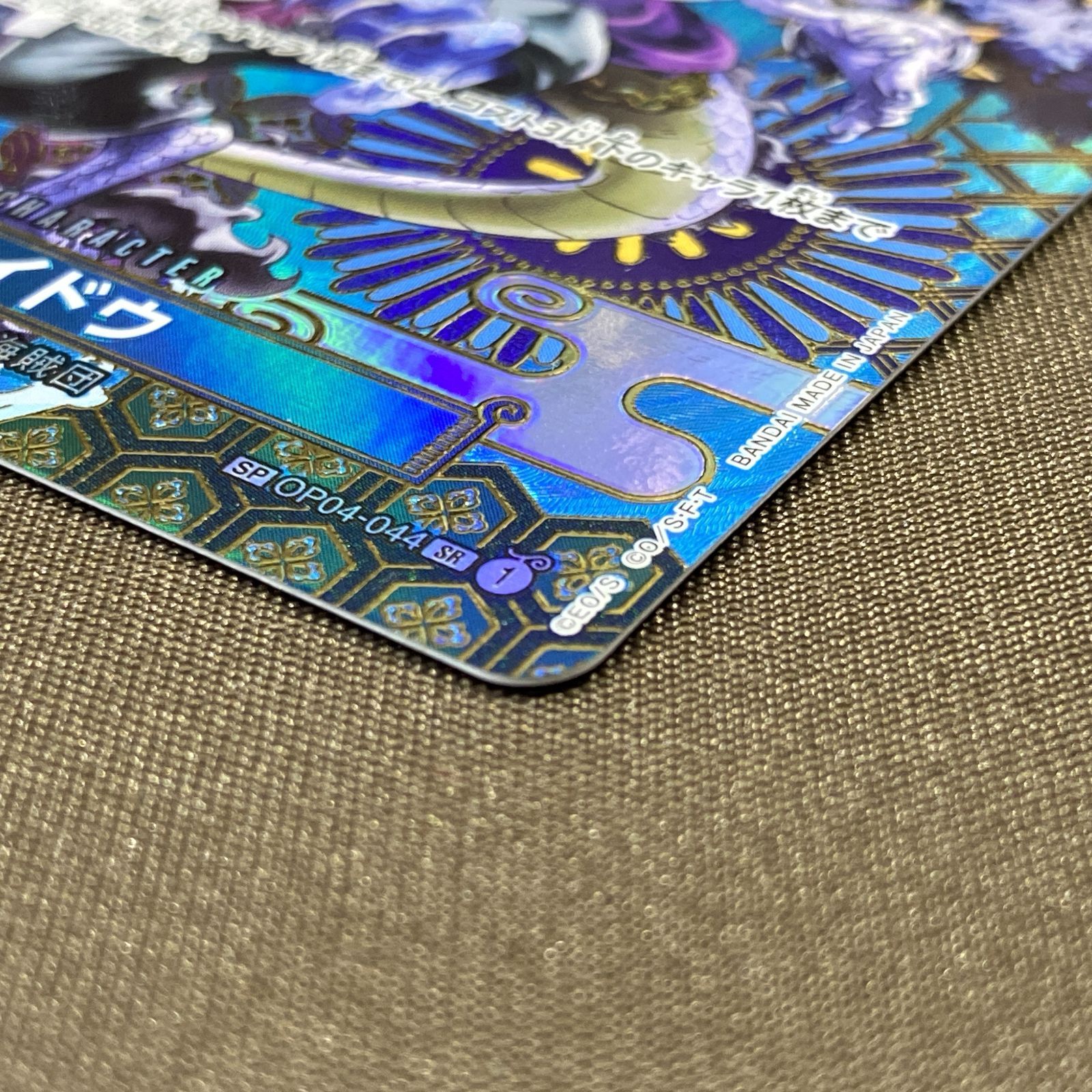 浜館52-2132] ONE PIECE カードゲーム カイドウ SP OP04-044 SR [中古