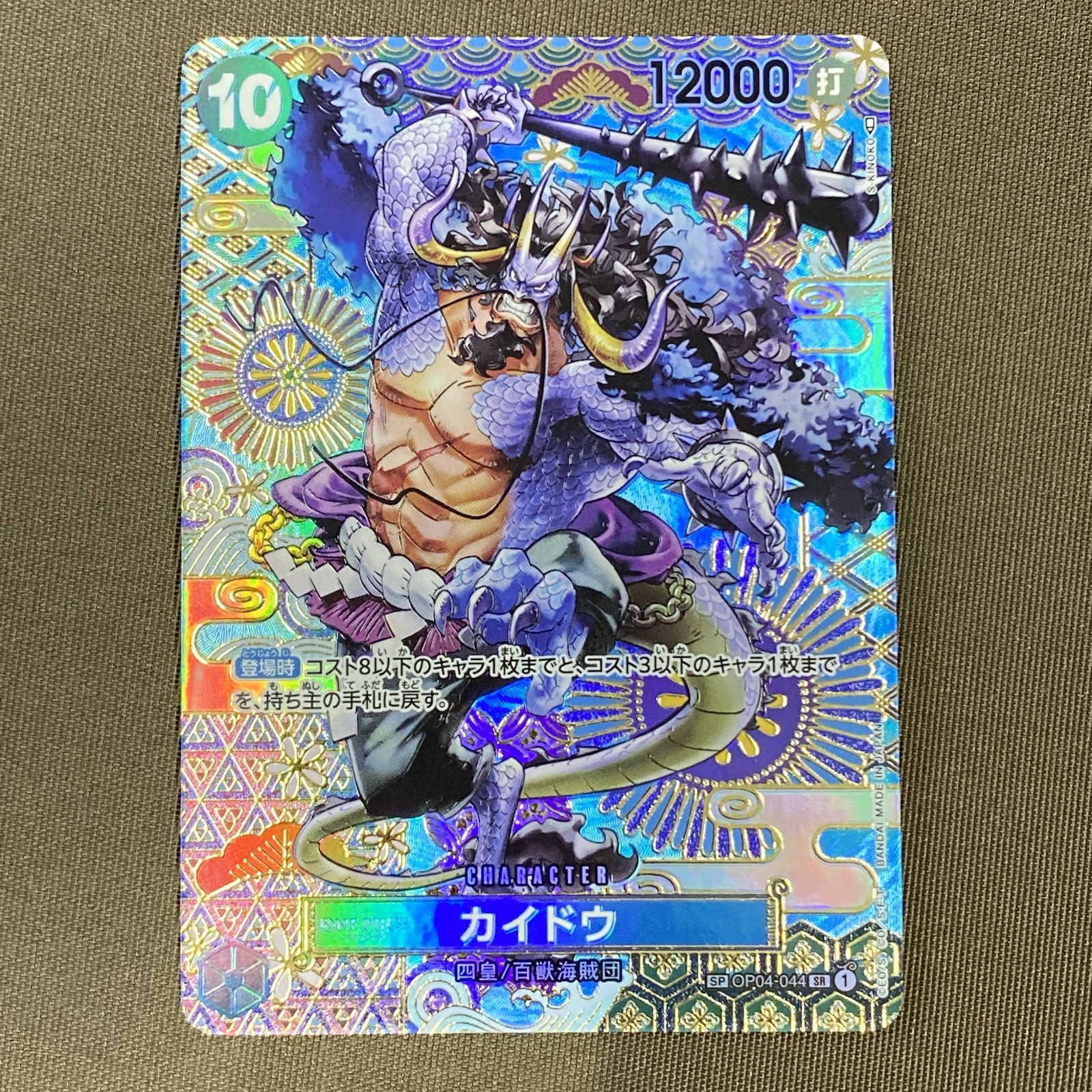 浜館52-2132] ONE PIECE カードゲーム カイドウ SP OP04-044 SR [中古