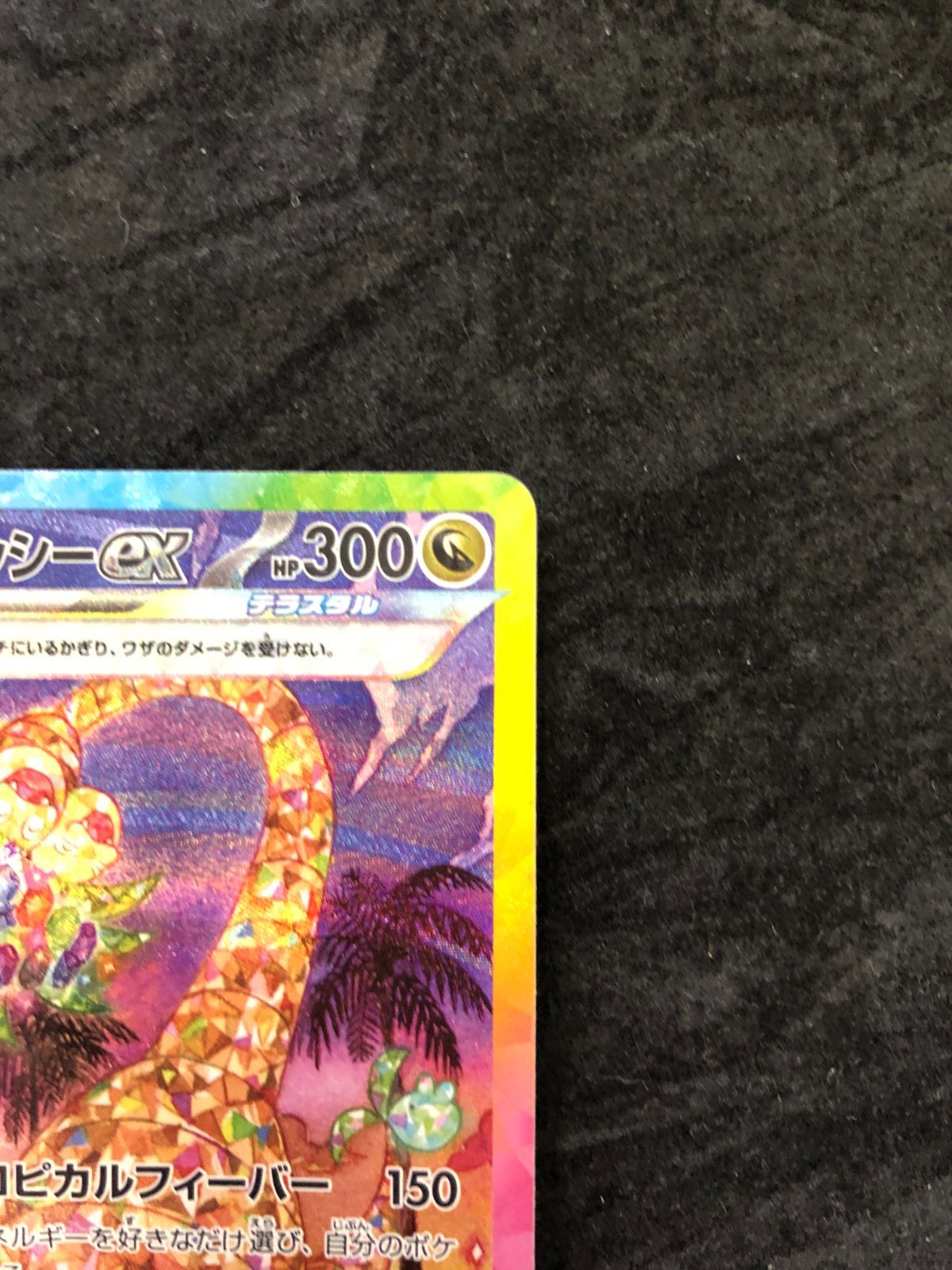 ポケモンカード アローラナッシーex SAR sv7a 089/064 楽園ドラゴーナ