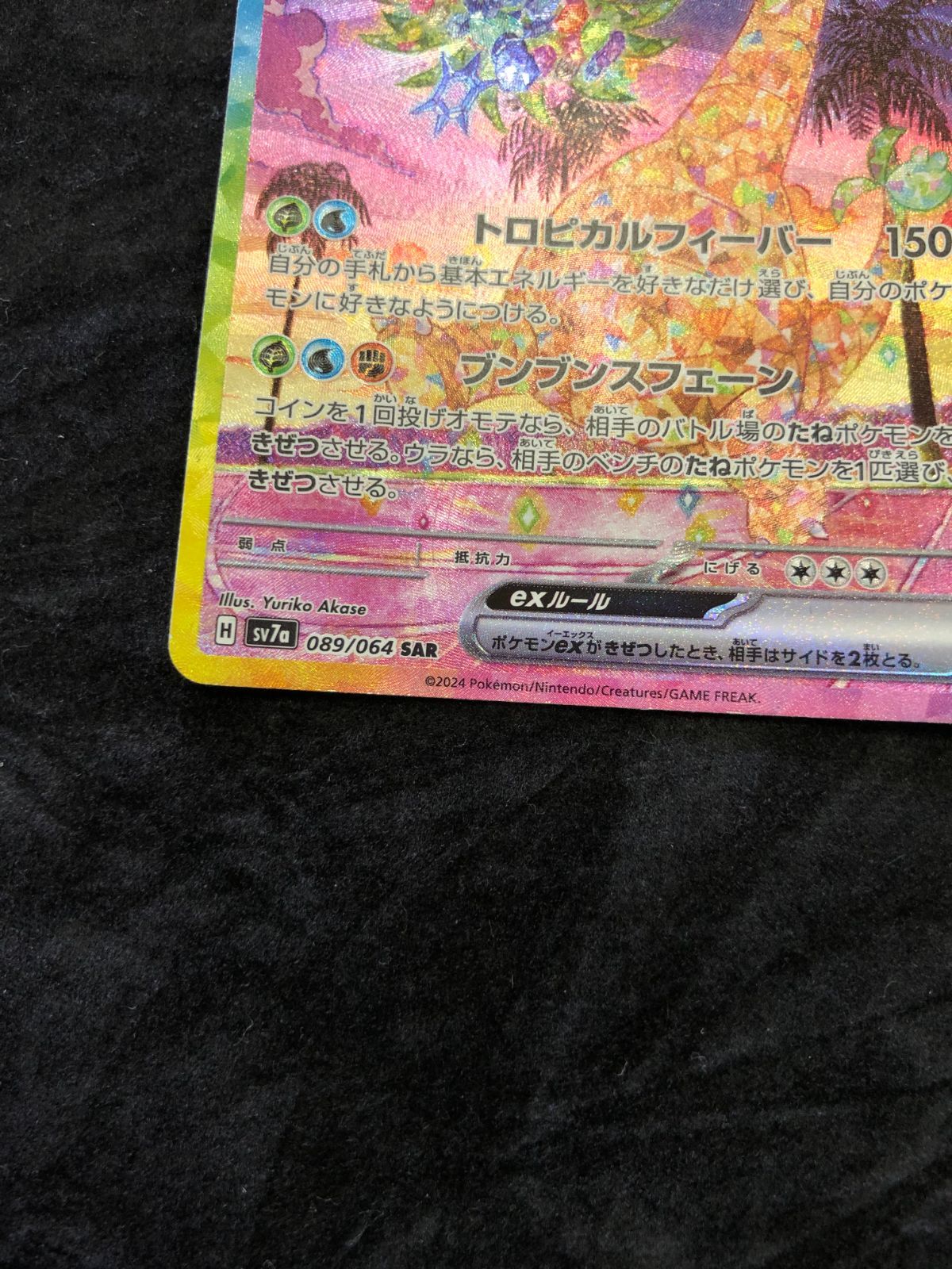 ポケモンカード アローラナッシーex SAR sv7a 089/064 楽園ドラゴーナ