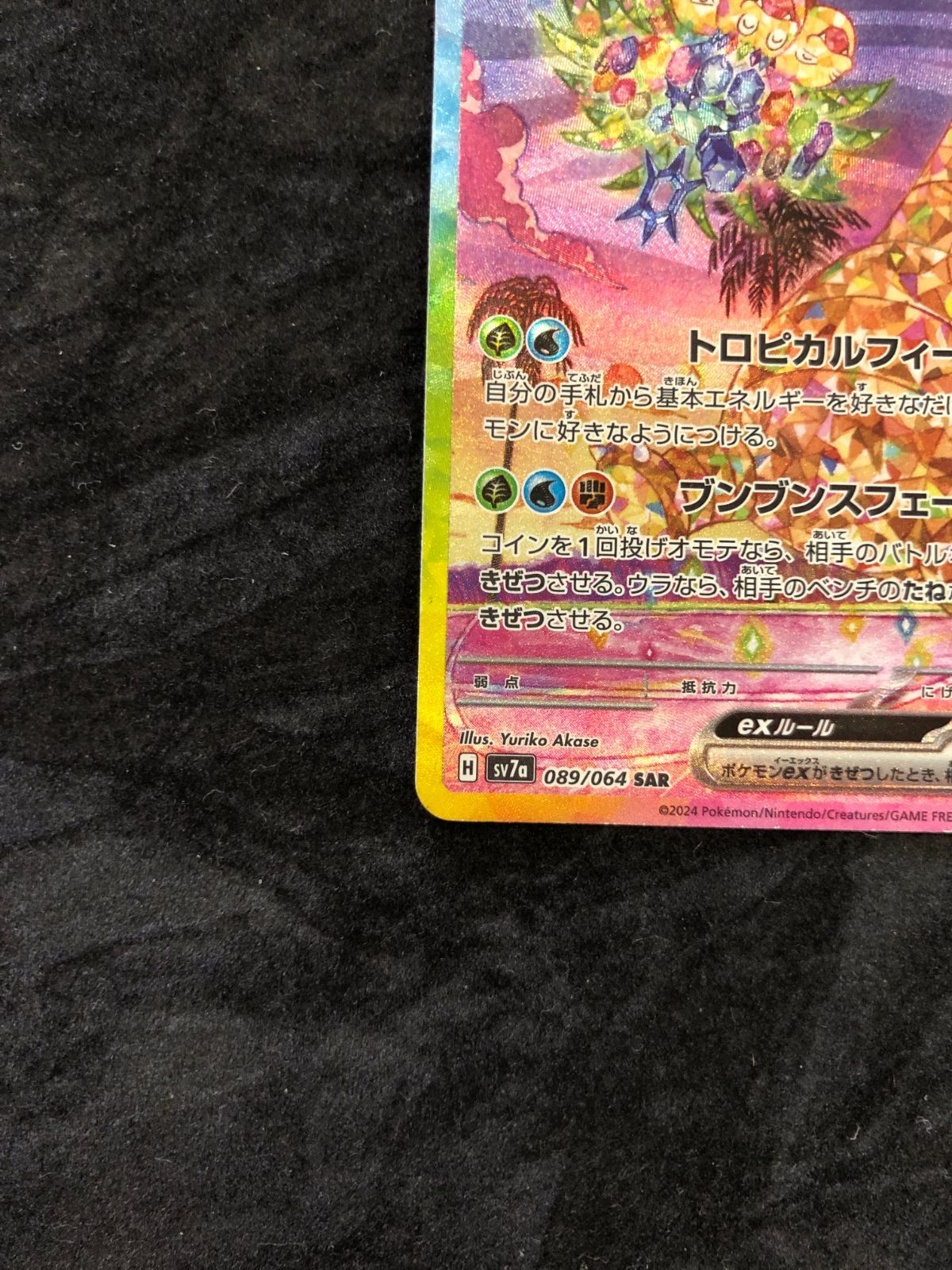 ポケモンカード アローラナッシーex SAR sv7a 089/064 楽園ドラゴーナ