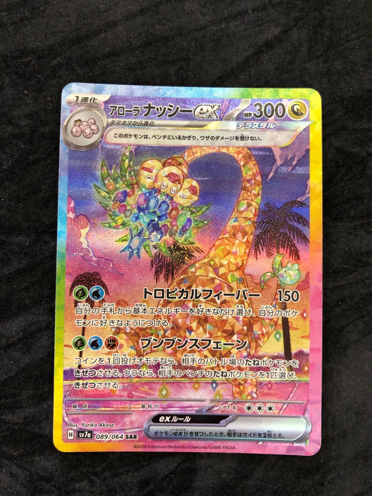 ポケモンカード アローラナッシーex SAR sv7a 089/064 楽園ドラゴーナ